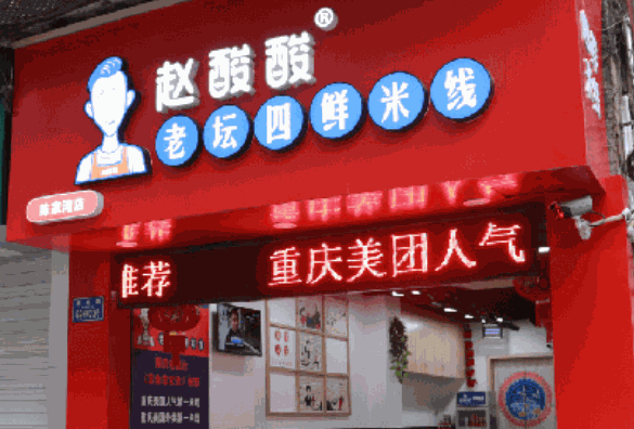 赵酸酸老坛四鲜米线